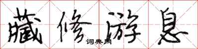 段相林藏修游息行书怎么写