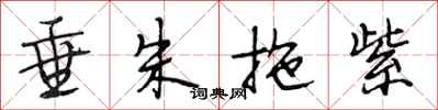 段相林垂朱拖紫行书怎么写