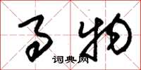 朱锡荣事物草书怎么写