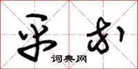 朱锡荣平等草书怎么写