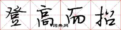 段相林登高而招行书怎么写