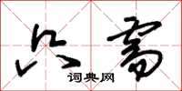 朱锡荣只需草书怎么写