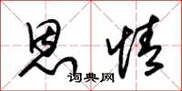 朱锡荣恩情草书怎么写