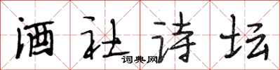 段相林酒社诗坛行书怎么写