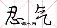 段相林忍气行书怎么写