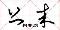 朱锡荣上来草书怎么写