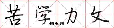 段相林苦学力文行书怎么写