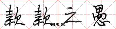 段相林款款之愚行书怎么写