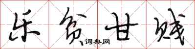 段相林乐贫甘贱行书怎么写
