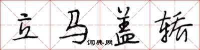 段相林立马盖轿行书怎么写