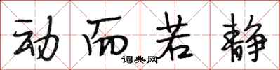 段相林动而若静行书怎么写