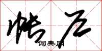 朱锡荣帐户草书怎么写