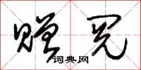 朱锡荣赠阅草书怎么写