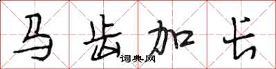 段相林马齿加长行书怎么写