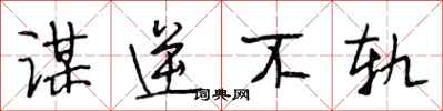 段相林谋逆不轨行书怎么写