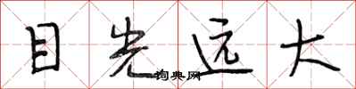 段相林目光远大行书怎么写