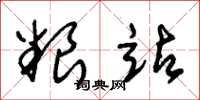 朱锡荣粮站草书怎么写