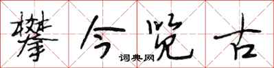 段相林攀今览古行书怎么写