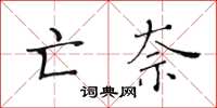 黄华生亡奈楷书怎么写