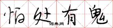 段相林怕处有鬼行书怎么写