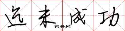段相林迄未成功行书怎么写