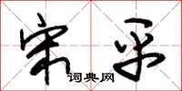 朱锡荣宋平草书怎么写