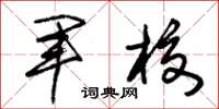 朱锡荣军校草书怎么写