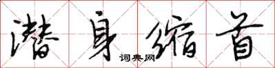 段相林潜身缩首行书怎么写