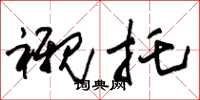 朱锡荣衬托草书怎么写