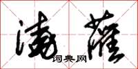 朱锡荣浇灌草书怎么写