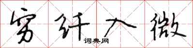 段相林穷纤入微行书怎么写