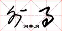 朱锡荣外事草书怎么写