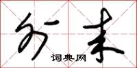 朱锡荣外来草书怎么写