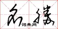 朱锡荣名胜草书怎么写