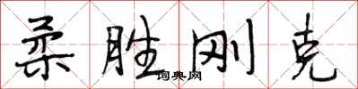 段相林柔胜刚克行书怎么写