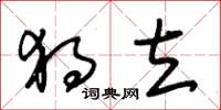 朱锡荣独立草书怎么写