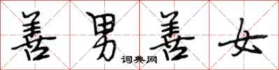 段相林善男善女行书怎么写