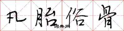 段相林凡胎俗骨行书怎么写