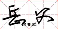 朱锡荣岳父草书怎么写