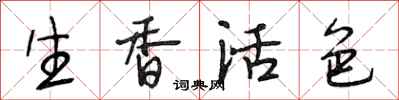 段相林生香活色行书怎么写