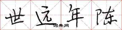 段相林世远年陈行书怎么写