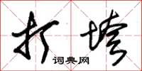 朱锡荣打垮草书怎么写