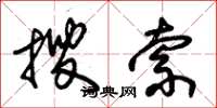 朱锡荣搜索草书怎么写