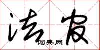 朱锡荣法官草书怎么写