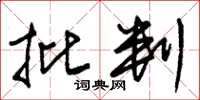朱锡荣批判草书怎么写