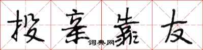 段相林投亲靠友行书怎么写