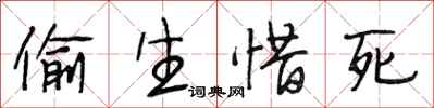段相林偷生惜死行书怎么写