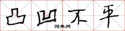 段相林凸凹不平行书怎么写