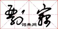 朱锡荣剽窃草书怎么写
