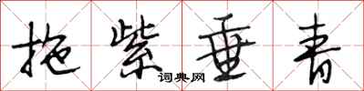 段相林拖紫垂青行书怎么写
